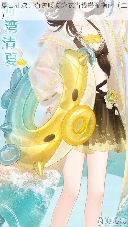 夏日狂欢:奇迹暖暖泳衣省钱搭配指南(二)