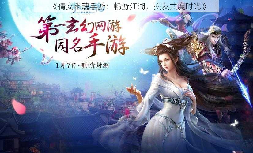 《倩女幽魂手游:畅游江湖,交友共度时光》