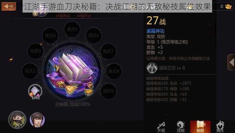 一梦江湖手游血刀决秘籍:决战江湖的无敌秘技属性效果详解