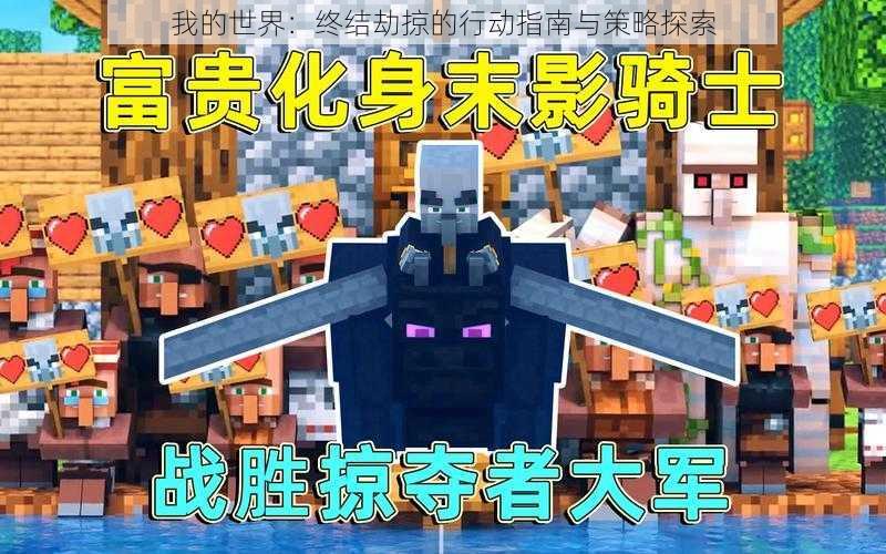 我的世界:终结劫掠的行动指南与策略探索