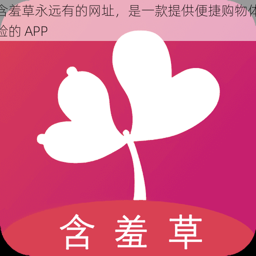 含羞草永远有的网址,是一款提供便捷购物体验的 APP