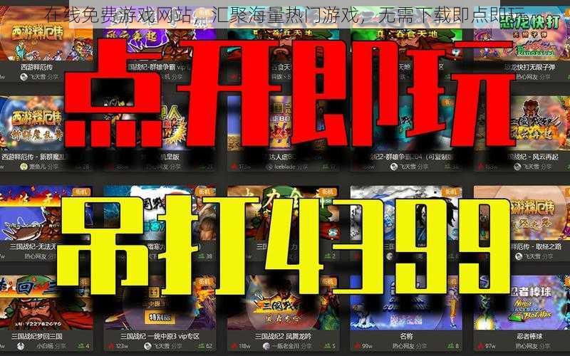 在线免费游戏网站,汇聚海量热门游戏,无需下载即点即玩