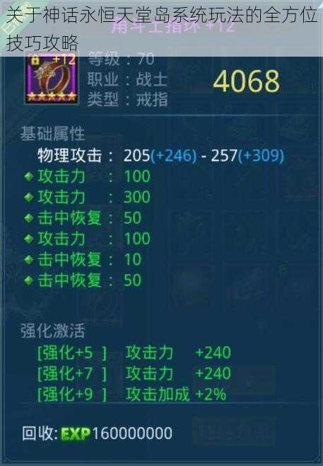 关于神话永恒天堂岛系统玩法的全方位技巧攻略