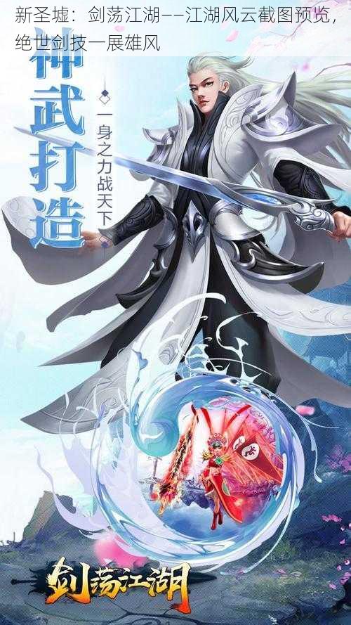 新圣墟:剑荡江湖——江湖风云截图预览,绝世剑技一展雄风
