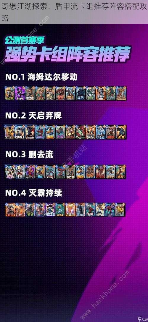 奇想江湖探索:盾甲流卡组推荐阵容搭配攻略