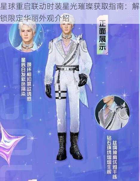 星球重启联动时装星光璀璨获取指南:解锁限定华丽外观介绍