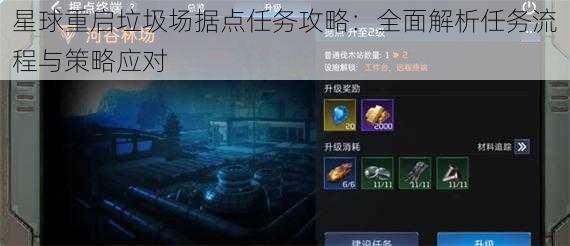 星球重启垃圾场据点任务攻略:全面解析任务流程与策略应对
