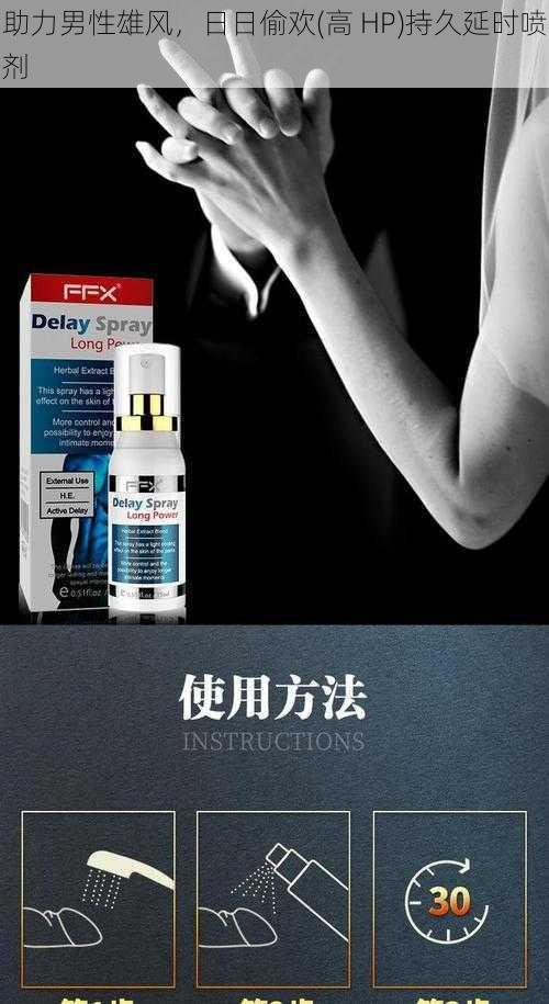 助力男性雄风,日日偷欢(高 HP)持久延时喷剂