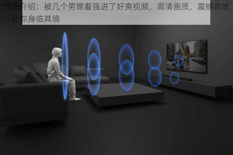 产品介绍:被几个男摁着强进了好爽视频,高清画质,震撼音效,让你身临其境