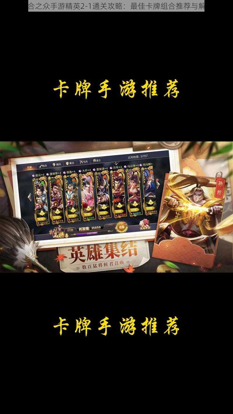 乌合之众手游精英2-1通关攻略:最佳卡牌组合推荐与解析