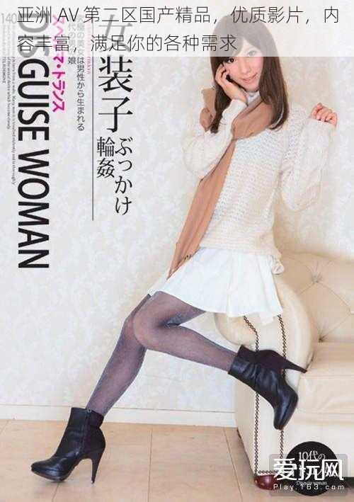 亚洲 AV 第二区国产精品,优质影片,内容丰富,满足你的各种需求