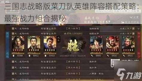 三国志战略版菜刀队英雄阵容搭配策略:最强战力组合揭秘