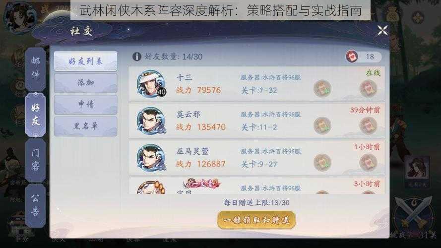 武林闲侠木系阵容深度解析:策略搭配与实战指南
