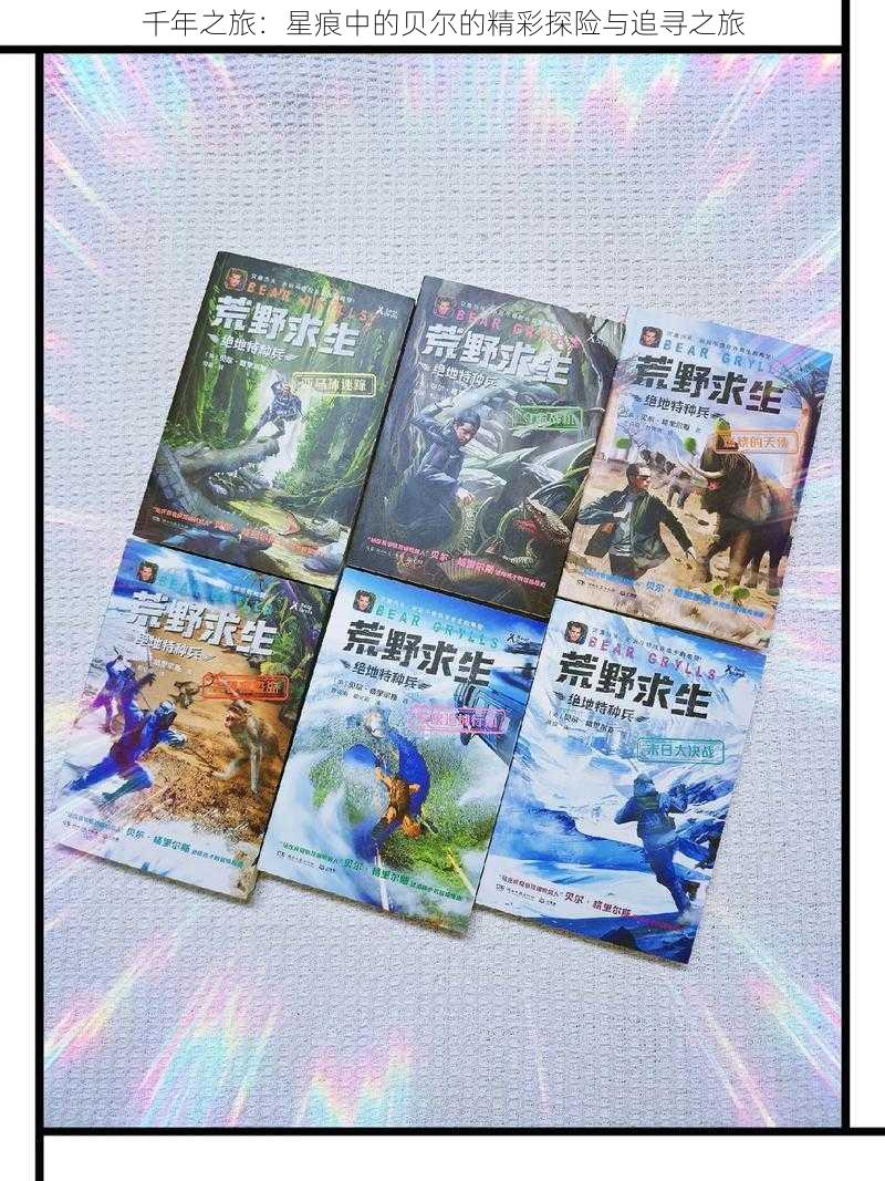 千年之旅:星痕中的贝尔的精彩探险与追寻之旅