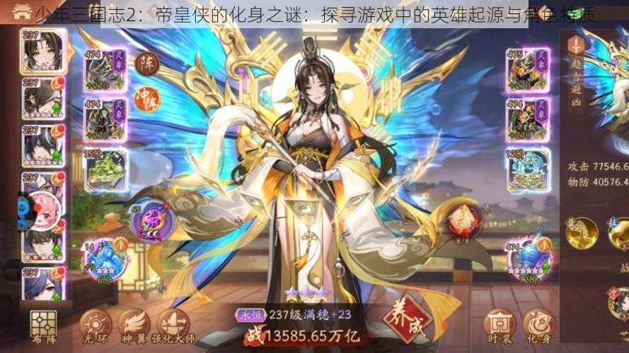 少年三国志2:帝皇侠的化身之谜:探寻游戏中的英雄起源与角色特质