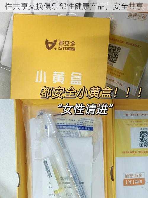 性共享交换俱乐部性健康产品,安全共享
