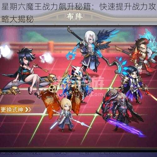 星期六魔王战力飙升秘籍:快速提升战力攻略大揭秘