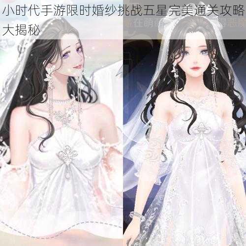 小时代手游限时婚纱挑战五星完美通关攻略大揭秘