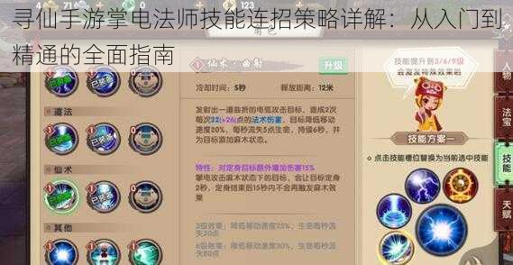 寻仙手游掌电法师技能连招策略详解:从入门到精通的全面指南