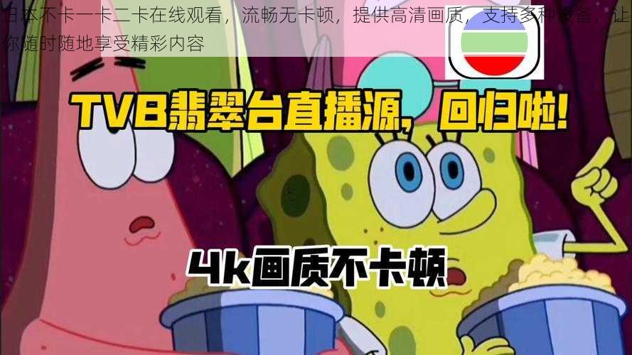 日本不卡一卡二卡在线观看,流畅无卡顿,提供高清画质,支持多种设备,让你随时随地享受精彩内容