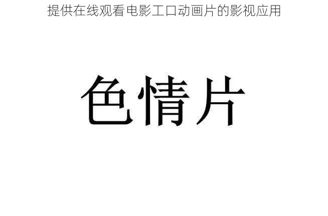 提供在线观看电影工口动画片的影视应用