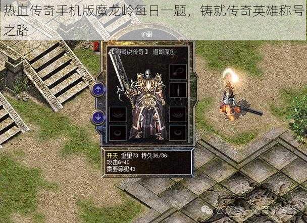 热血传奇手机版魔龙岭每日一题,铸就传奇英雄称号之路