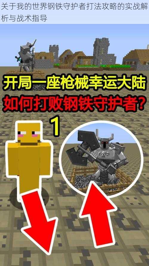 关于我的世界钢铁守护者打法攻略的实战解析与战术指导