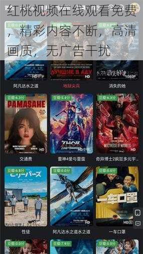 红桃视频在线观看免费,精彩内容不断,高清画质,无广告干扰