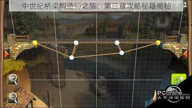 中世纪桥梁构造师之旅:第二章攻略秘籍揭秘