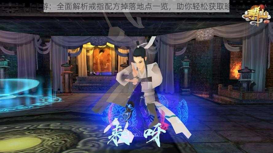 寻仙手游:全面解析戒指配方掉落地点一览,助你轻松获取珍稀材料