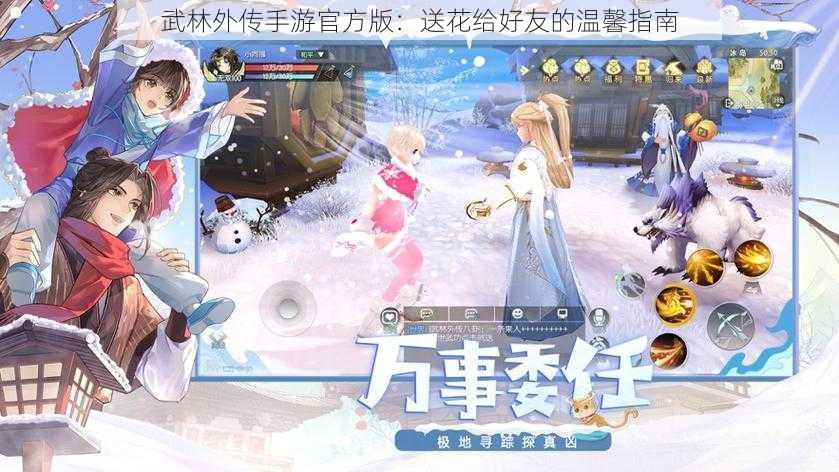 武林外传手游官方版:送花给好友的温馨指南
