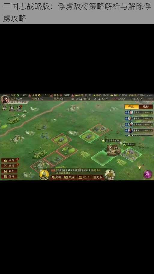 三国志战略版:俘虏敌将策略解析与解除俘虏攻略
