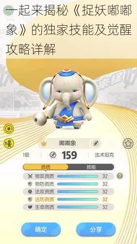 一起来揭秘《捉妖嘟嘟象》的独家技能及觉醒攻略详解
