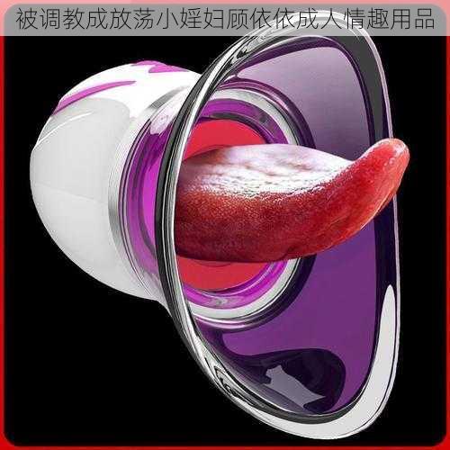 被调教成放荡小婬妇顾依依成人情趣用品