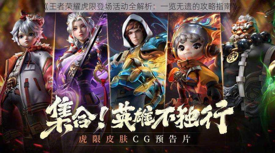 《王者荣耀虎限登场活动全解析:一览无遗的攻略指南》