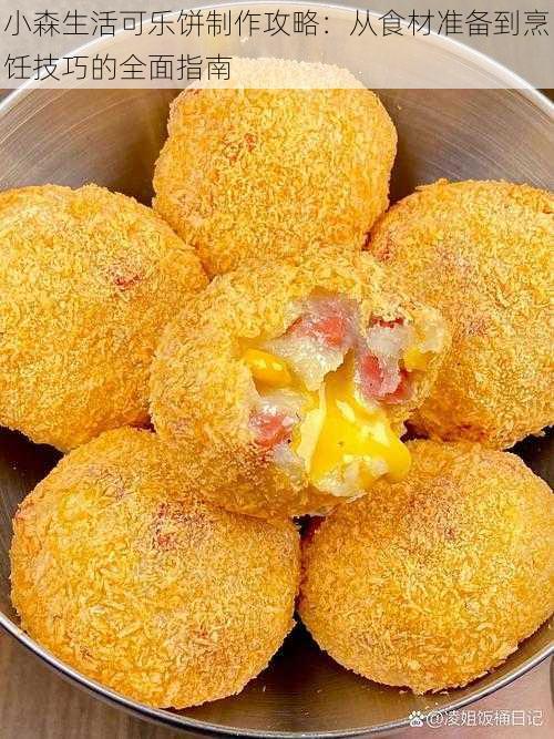小森生活可乐饼制作攻略:从食材准备到烹饪技巧的全面指南