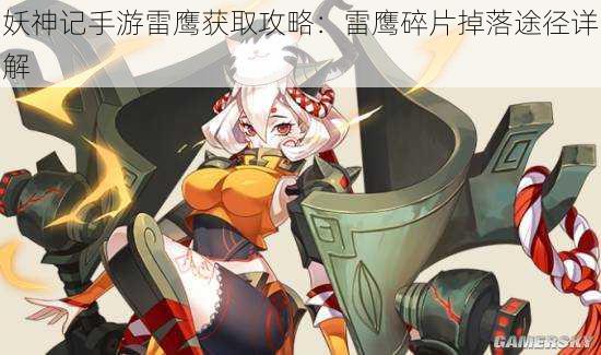 妖神记手游雷鹰获取攻略:雷鹰碎片掉落途径详解