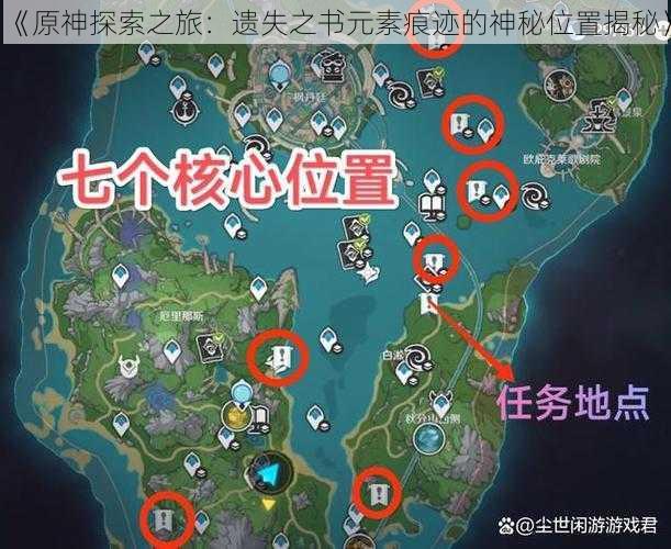 《原神探索之旅:遗失之书元素痕迹的神秘位置揭秘》