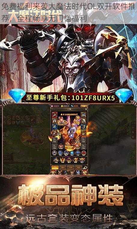 免费福利来袭大魔法时代OL双开软件推荐,全程畅享无门槛福利
