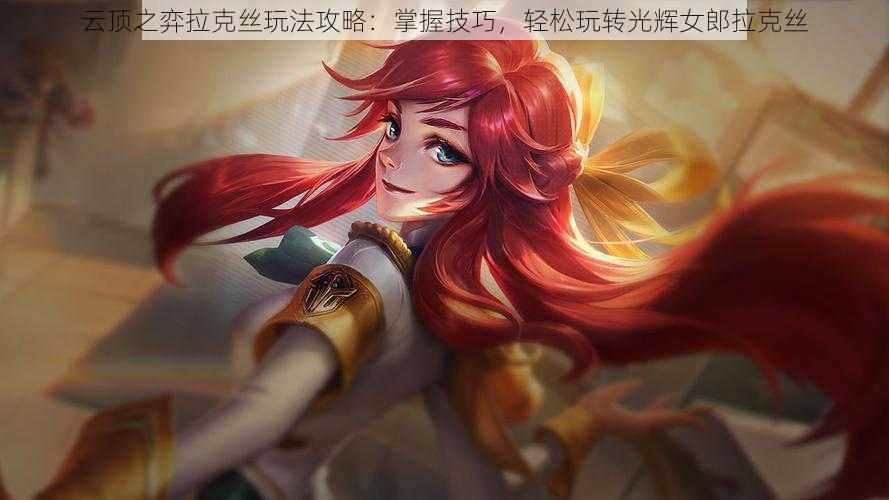 云顶之弈拉克丝玩法攻略:掌握技巧,轻松玩转光辉女郎拉克丝