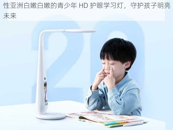 性亚洲白嫩白嫩的青少年 HD 护眼学习灯,守护孩子明亮未来