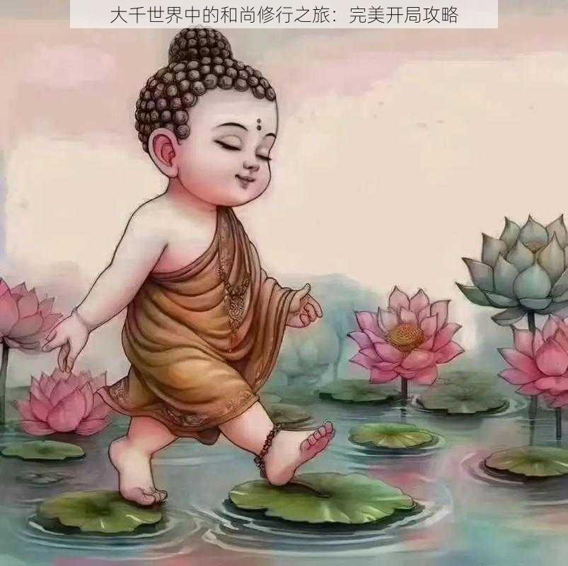 大千世界中的和尚修行之旅:完美开局攻略