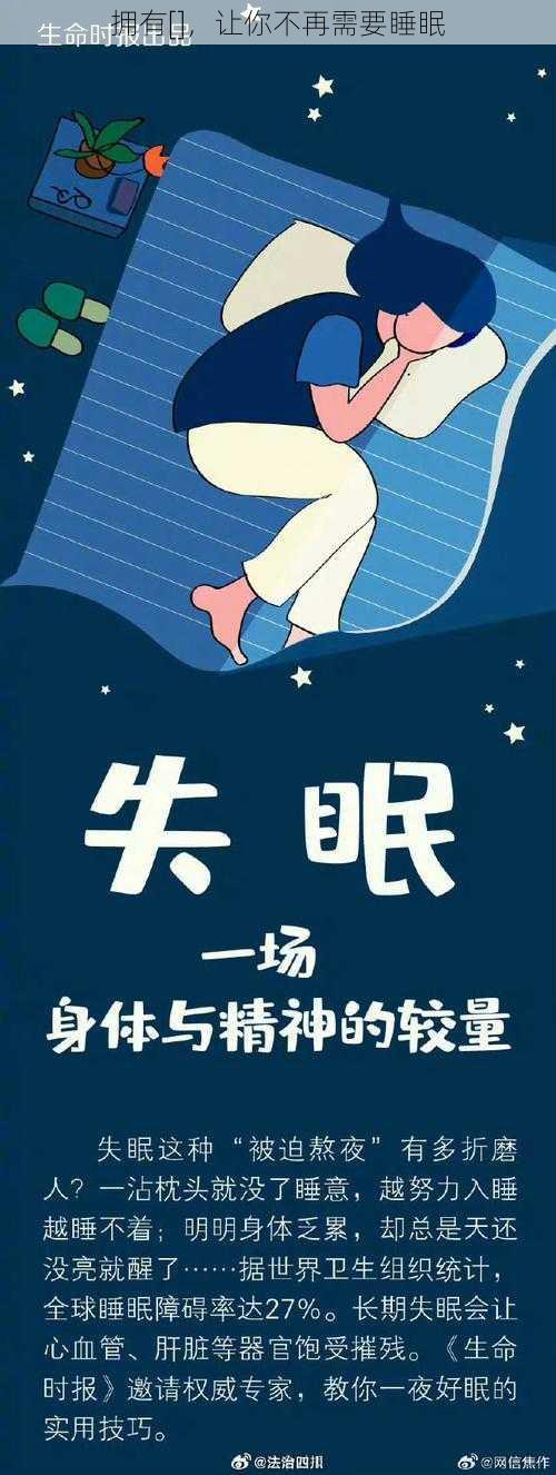 拥有[]，让你不再需要睡眠