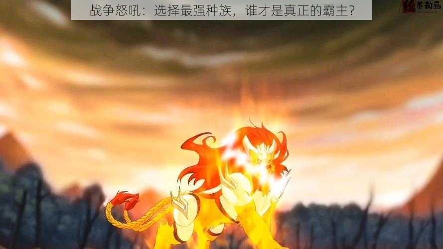战争怒吼:选择最强种族,谁才是真正的霸主?