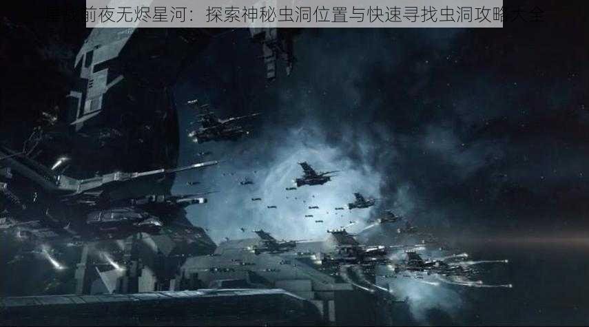 星战前夜无烬星河:探索神秘虫洞位置与快速寻找虫洞攻略大全