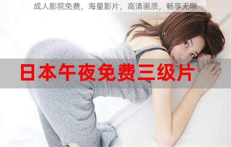成人影院免费,海量影片,高清画质,畅享无限