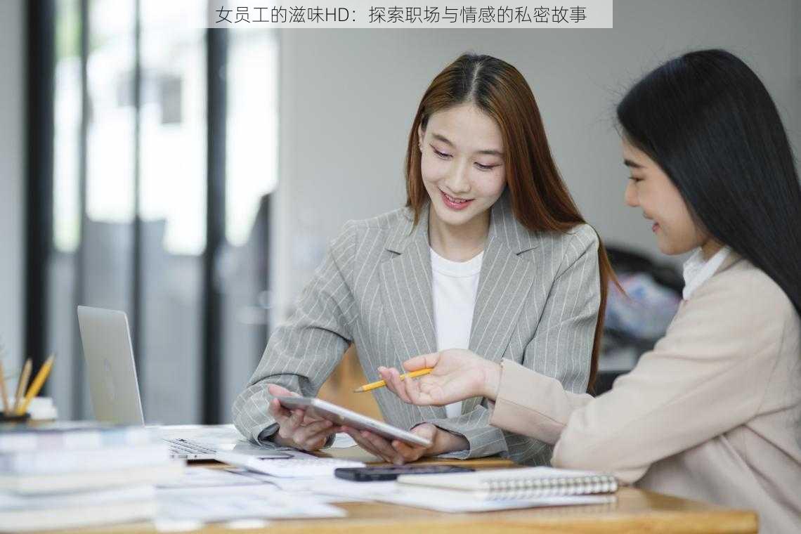 女员工的滋味HD:探索职场与情感的私密故事