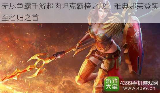 无尽争霸手游超肉坦克霸榜之战:雅典娜荣登实至名归之首