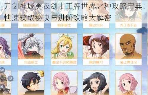 刀剑神域黑衣剑士王牌世界之种攻略宝典:快速获取秘诀与进阶攻略大解密
