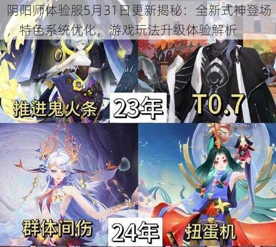 阴阳师体验服5月31日更新揭秘:全新式神登场,特色系统优化,游戏玩法升级体验解析